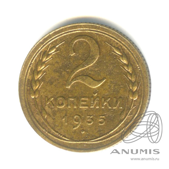 2 копейки 1935 — Венок 7 лент с круговой надписью
