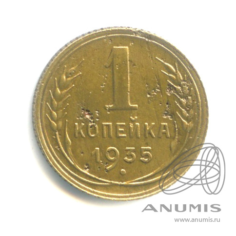 1 копейка 1935 — Круговая надпись