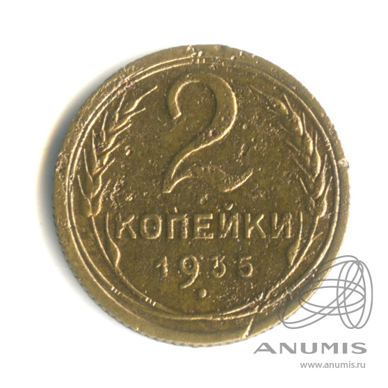 2 копейки 1935 — Венок 7 лент с круговой надписью