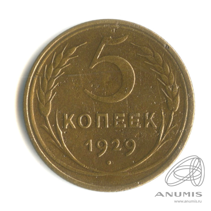 5 копеек 1929 — Венок 7 лент. Круговая надпись