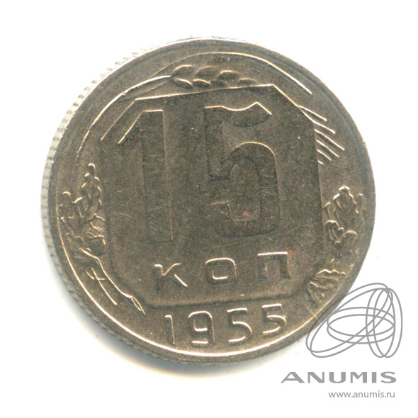 15 копеек 1955 — Венок 16 лент