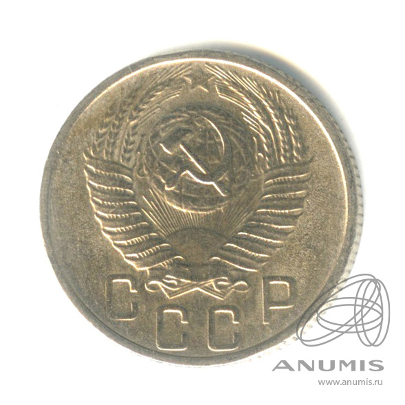 15 копеек 1955 — Венок 16 лент