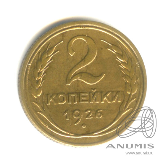 2 копейки 1926 — Венок 7 лент с круговой надписью
