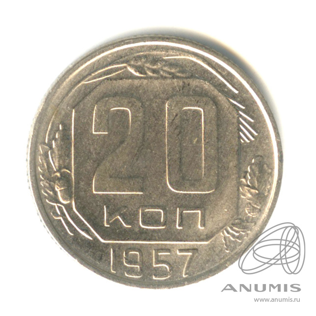 20 копеек 1957 — Венок 15 лент