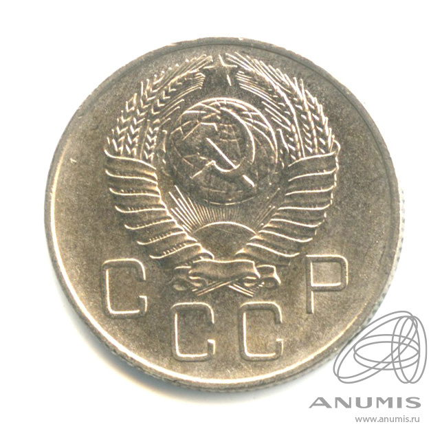 20 копеек 1957 — Венок 15 лент