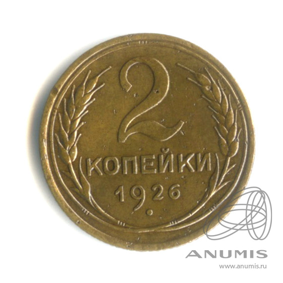 2 копейки 1926 — Венок 7 лент с круговой надписью