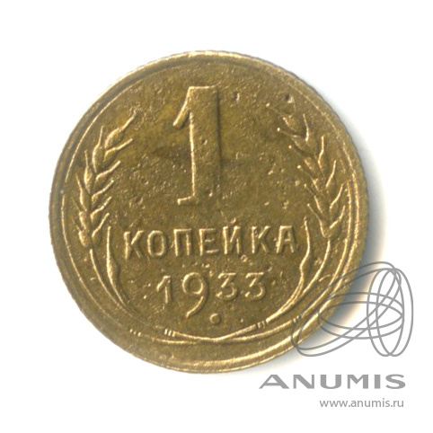 1 копейка 1933