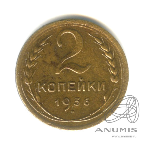 2 копейки 1936 — Венок 7 лент без круговой надписи