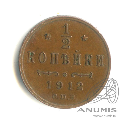 ½ копейки 1912 СПБ — Вензель Николая II