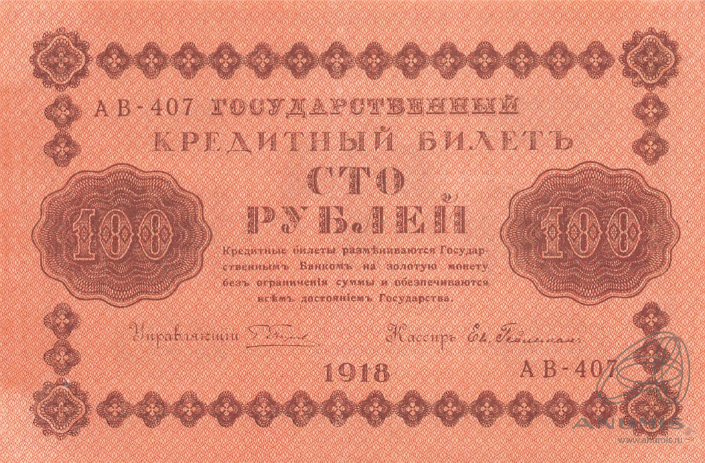 100 рублей 1918 — Упр. Пятаков. Гейльман. дырка у углу (Гейльман)