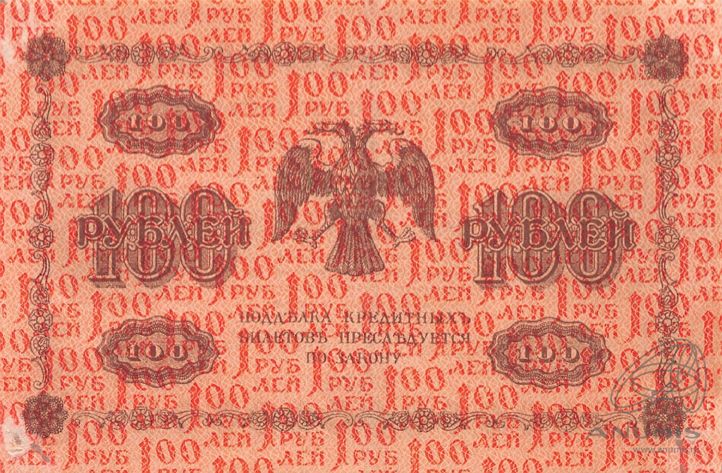 100 рублей 1918 — Упр. Пятаков. Гейльман. дырка у углу (Гейльман)