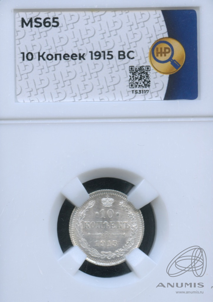 10 копеек 1915 ВС — Орел нового типа. В слабе (Орел нового типа)