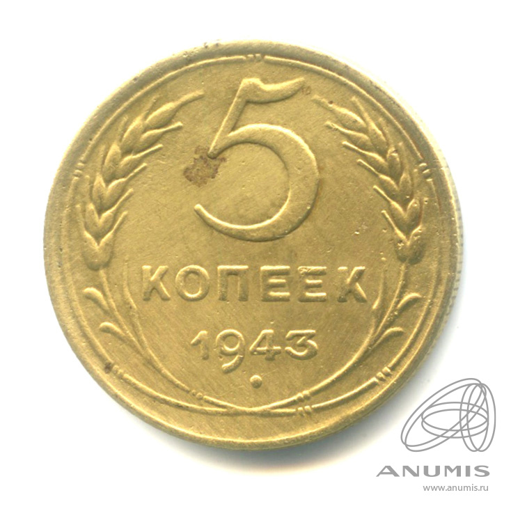 5 копеек 1943 — Без круговой надписи