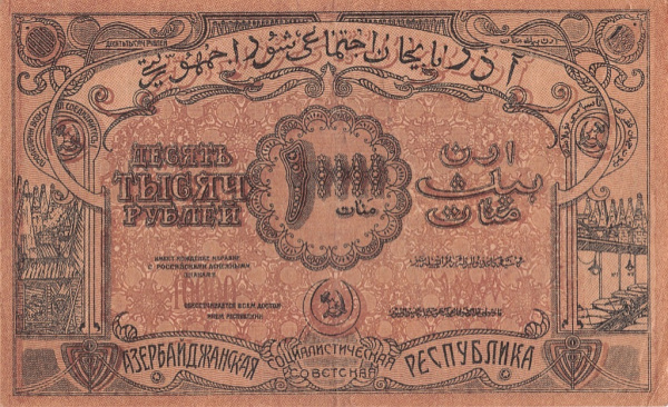 10000 рублей Азербайджан 1921