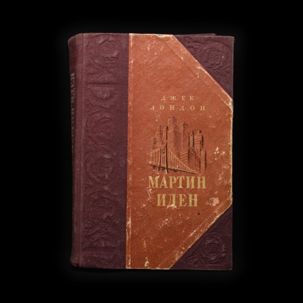 Книга «Мартин Иден». Издательство «Ленинградское издательство». Автор: Джек Лондон. 372 стр. Тираж 45 000 экз 1949
