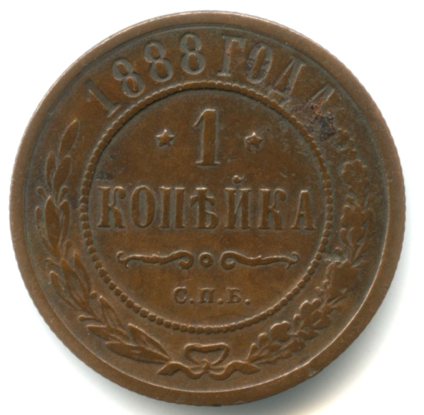 1 копейка 1888 СПБ