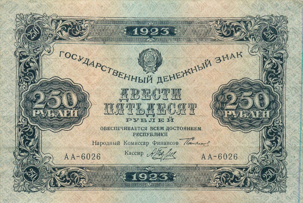 250 рублей — 1 выпуск. Нарком фин. Сокольников. Беляев 1923