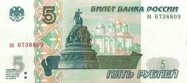 5 рублей 1997 аа