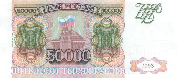 50000 рублей 1993 АА-ЯЯ