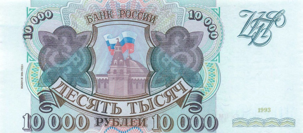 10000 рублей — обр. 1993 1994 АА-ЯЯ. Сильный сдвиг вниз