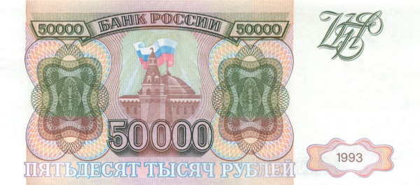 50000 рублей 1993 АА-ЯЯ