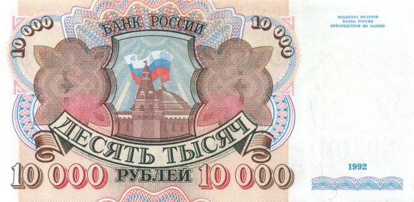 10000 рублей 1992 АА-ЯЯ