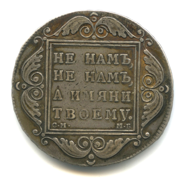1 рубль 1798 СМ МБ