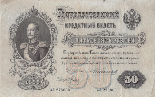 50 рублей 1899. Коншин — Метц