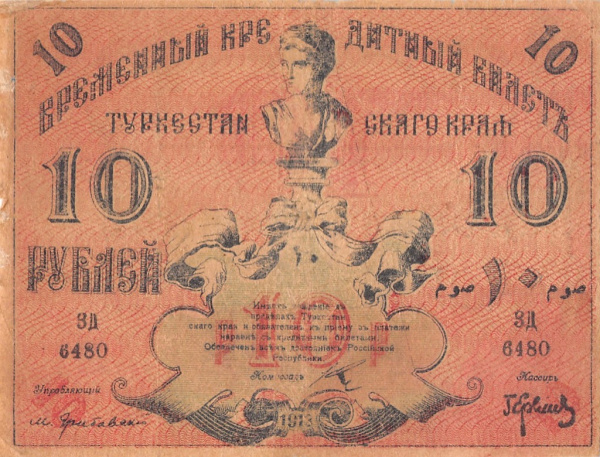 10 рублей Туркестанский Край 1918. Еремич