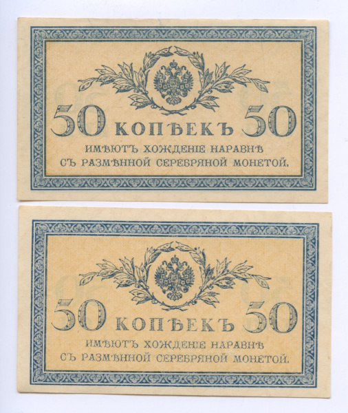 Лот банкнот 50 копеек 1915 год. Комплект из 2 (двух) банкнот в отличном состоянии. Бумага 1915