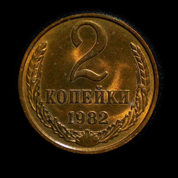 2 копейки 1982. Штемпельный блеск