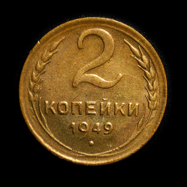 2 копейки — Венок 16 лент 1949. Штемпельный блеск