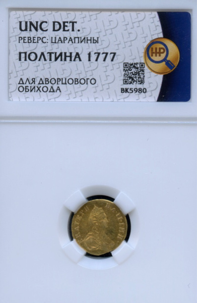 Полтина (50 копеек) — Для дворцового обихода. Портрет Екатерины 1777. В слабе