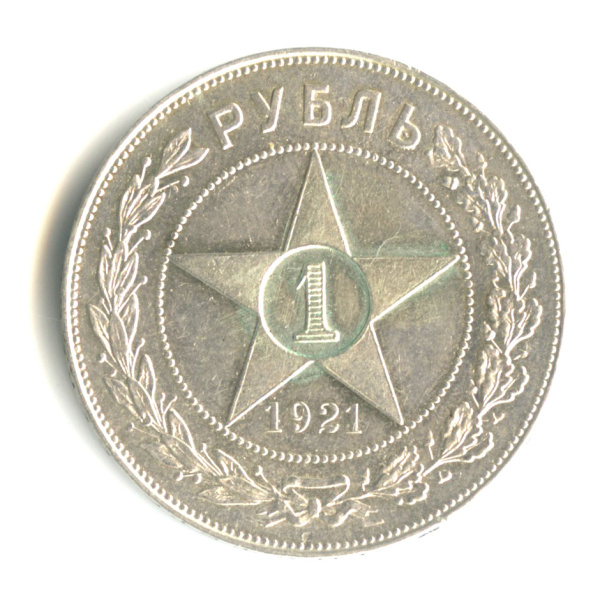 1 рубль — Звезда. Точка 1921 АГ. В капсуле