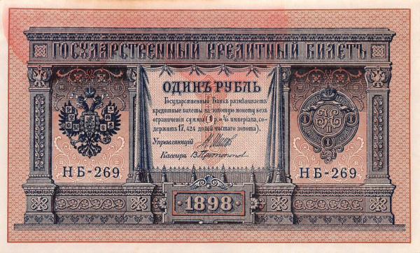 1 рубль — упр. Шипов. Протопопов 1898 № серии