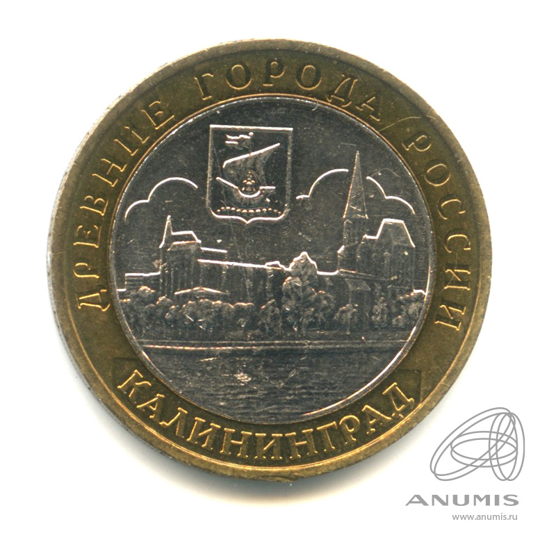 10 рублей 2005 ММД — Калининград
