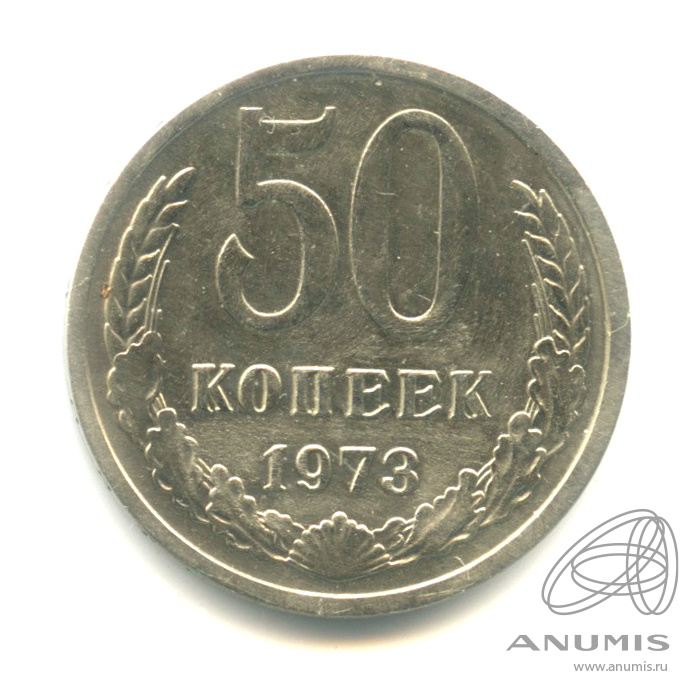 50 копеек 1973