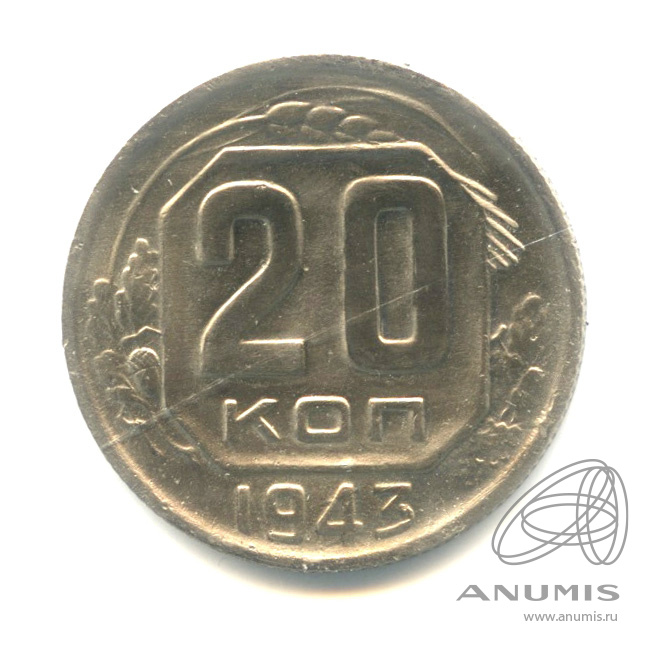 20 копеек 1943 — Венок 11 лент. л/c: Звезда плоская (л/c: Звезда плоская)