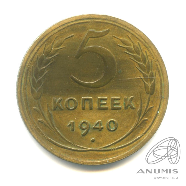 5 копеек 1940 — Без круговой надписи