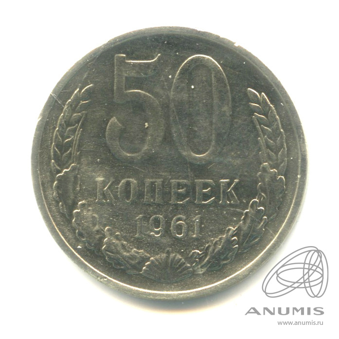 50 копеек 1961