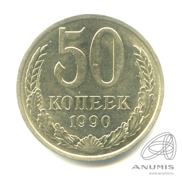50 копеек 1990