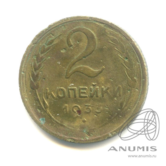 2 копейки 1933 — Венок 7 лент с круговой надписью