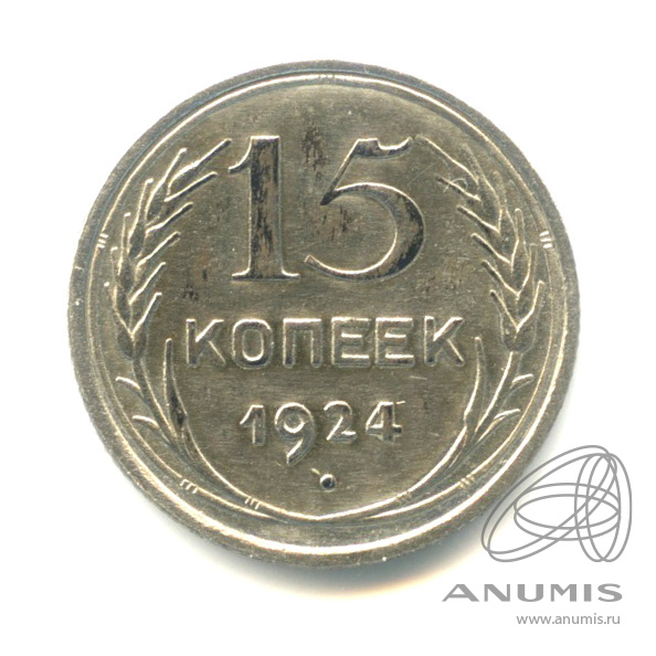 15 копеек 1924