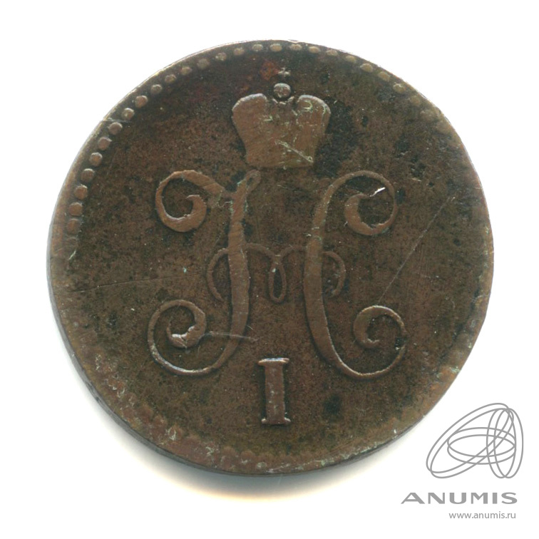 1 копейка серебром 1842 СМ