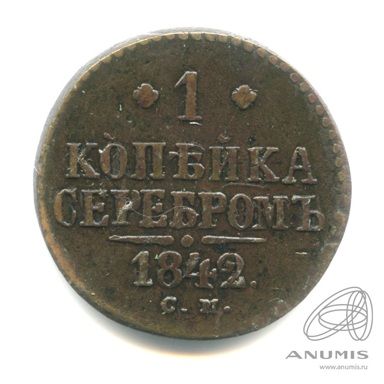 1 копейка серебром 1842 СМ