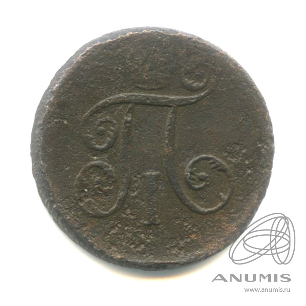 Деньга (½ копейки) 1797 ЕМ — (½ копейки) - Вензель Павла I