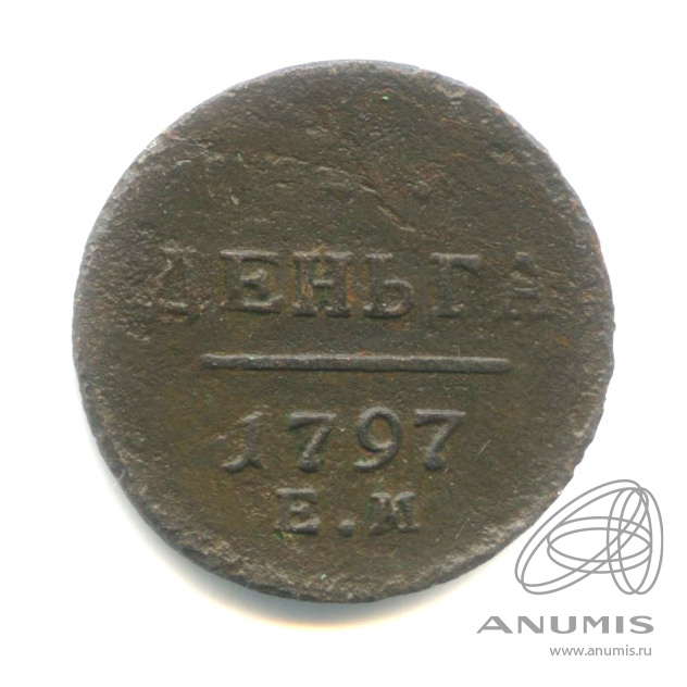 Деньга (½ копейки) 1797 ЕМ — (½ копейки) - Вензель Павла I