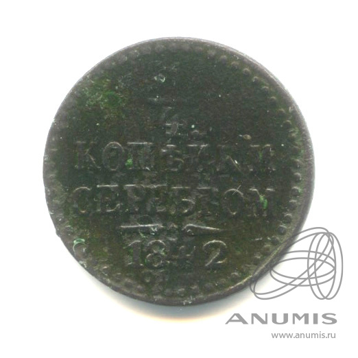 ¼ копейки серебром 1842 СПМ