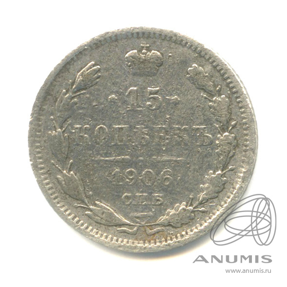 15 копеек 1906 СПБ ЭБ — Новый орел (Новый орел)