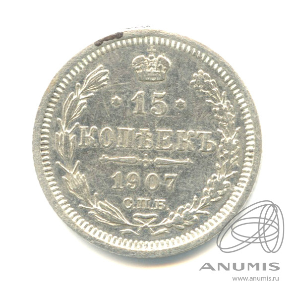 15 копеек 1907 СПБ ЭБ — Новый орел (Новый орел)